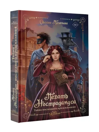 Печать Нострадамуса. Тайна последнего предсказания. Пелевина О.