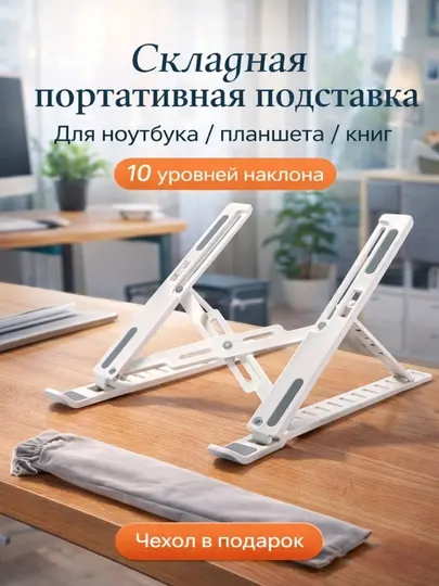 Складная портативная подставка для ноутбука и планшета эргономичная, прочная, регулируемая