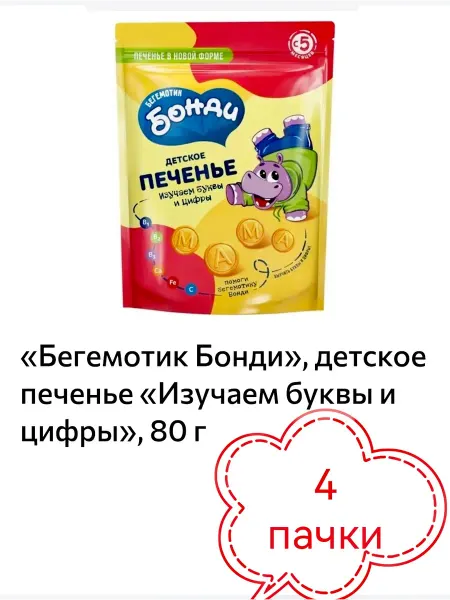 Бегемотик Бонди Детское печенье «Изучаем буквы и цифры»