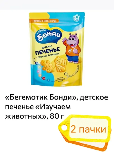 Бегемотик Бонди Детское печенье «Изучаем животных»