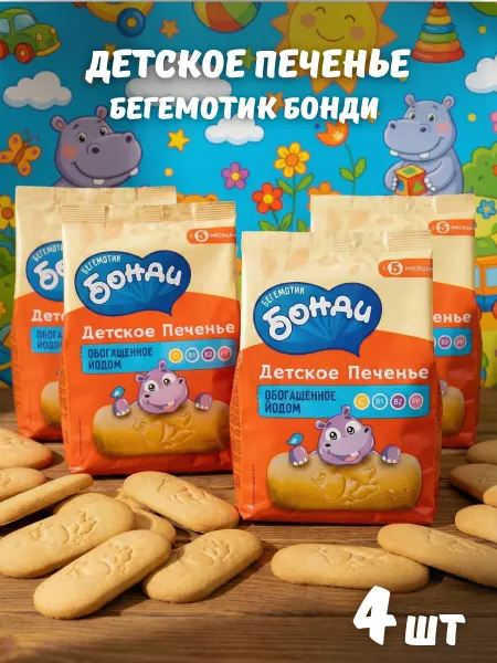 Бегемотик Бонди Детское печенье Бонди с йодом, 4 шт