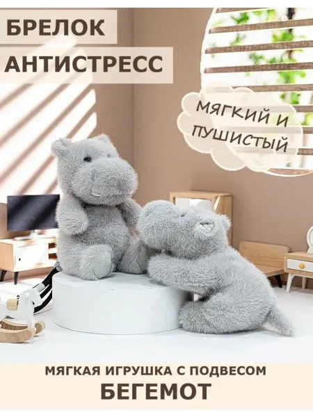 Мягкая игрушка-антистресс Бегемотик с подвесом