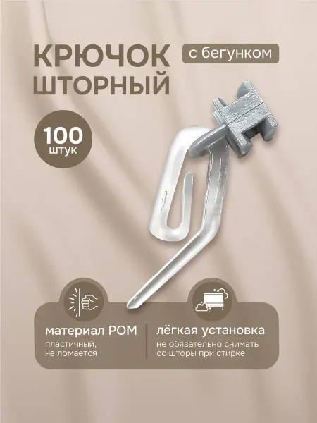 Эскар Крючок шторный с бегунком, прозрачный серый 100шт