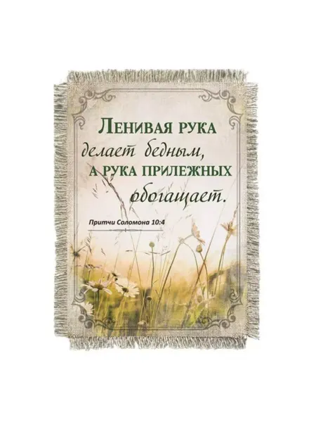 Супер ДОМ Магнит-картина свиток "Ленивая рука делает бедным, а."