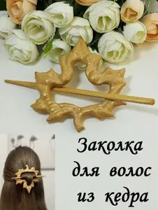 Заколка деревянная "Кленовый лист" из сибирского кедра ручной работы для длинных волос беж / Украшение ЭКО из дерева