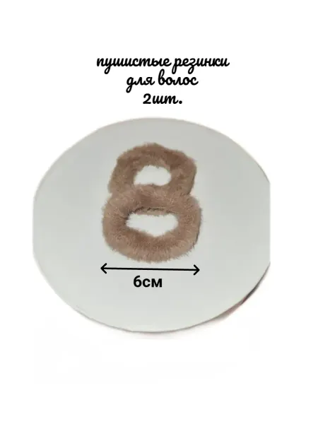 Изюминка Стиля Пушистые резинки для волос, 2шт. беж