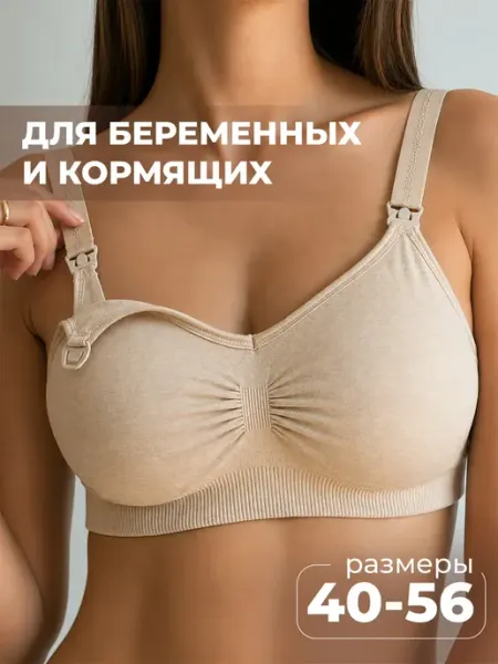 Бесшовный бюстгальтер для кормления беременных без косточек