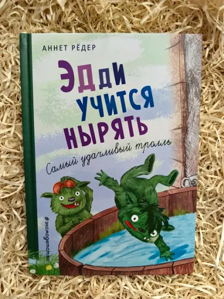 Эксмо Эдди учится нырять. Самый удачливый тролль