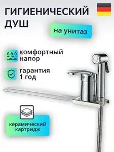 Гигиенический душ со смесителем с биде приставкой для унитаза, хром без подводки
