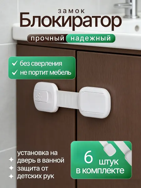 Блокиратор замок для шкафов от детей без сверления