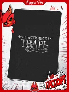 Прикольная обложка на паспортс принтом фантастические твари