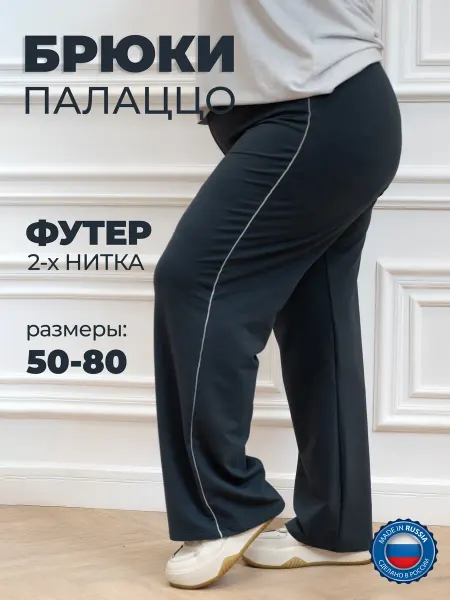 Красная Ветка Брюки на резинке больших размеров без начеса