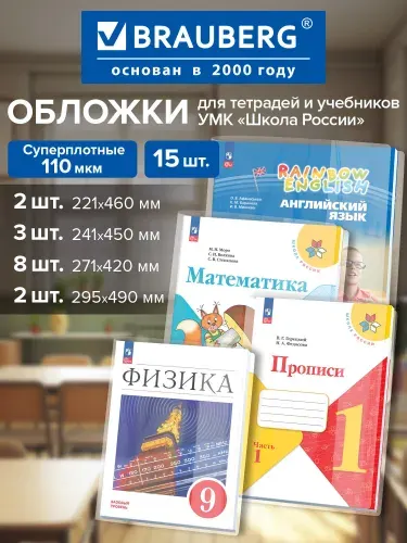 Обложки для учебников и рабочих тетрадей Школа России, плотные, 27 шт