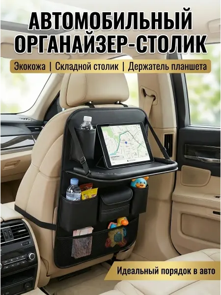 Детский органайзер накидка на сиденье автомобиля