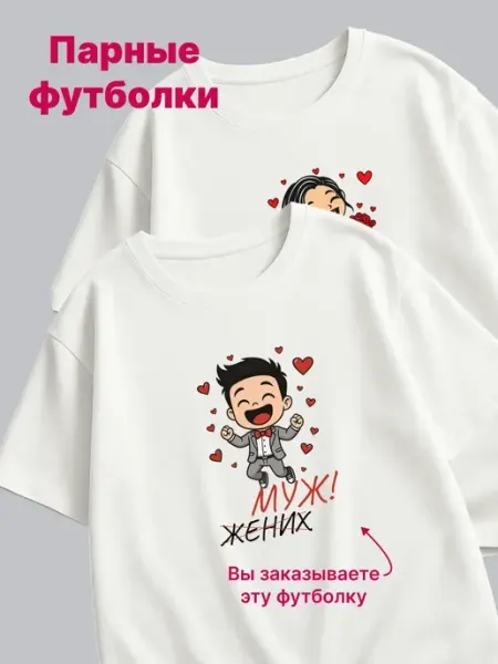 Без бренда Парные футболки для свадьбы жених и невеста 1 шт