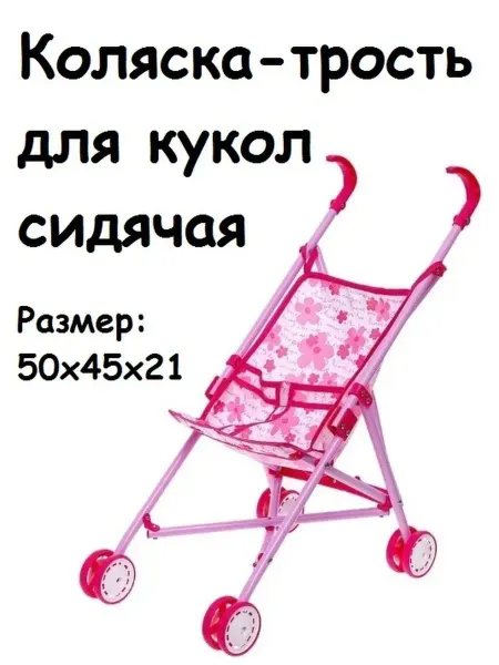 Без бренда// Коляска-трость для кукол, сидячая, пластиковая