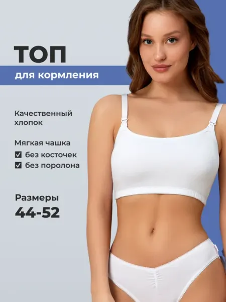 ФЭСТ Бюстгальтер топ для кормления без косточек хлопок