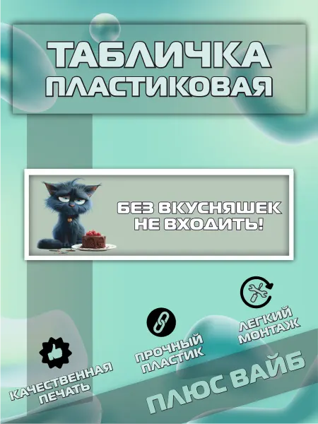 Плюс вайб Табличка без вкусняшек не входить