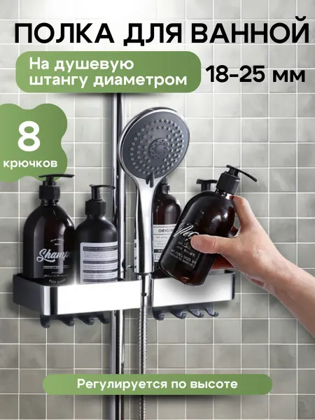 Полка на штангу душа регулируемая для ванной без сверления