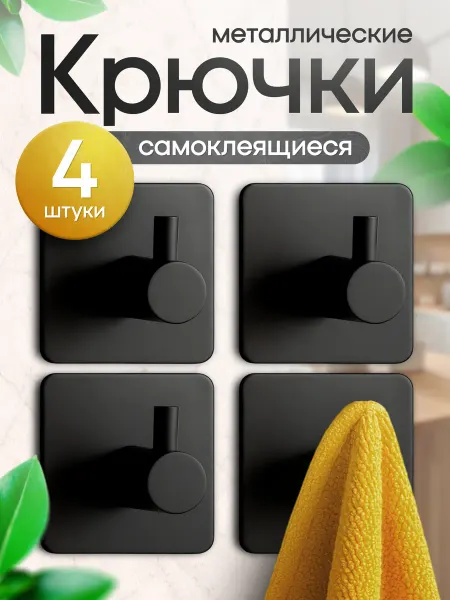 ТОВАРКА Крючки самоклеящиеся для ванной без сверления 4 шт
