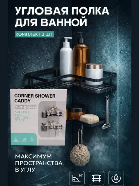 Варух Полочка в ванную угловая без сверления из металла 2 шт