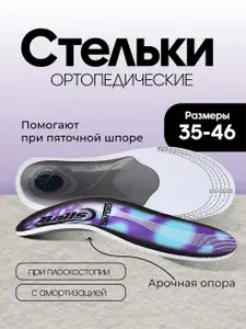 Стелька для обуви ортопедическая, при плоскостопии и пяточной шпоре, мужская, женская