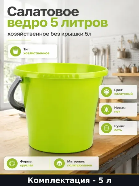 Пластиковое ведро Либерти 5 л салатовое без крышки круглое