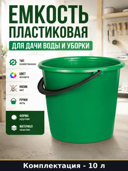 Ведро пластиковое круглое 10 л хозяйственное без крышки
