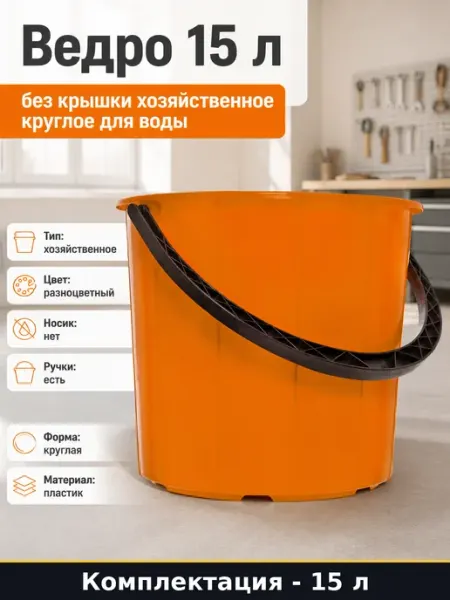 Ведро строительное 15 л пластик круглое морозостойкое без