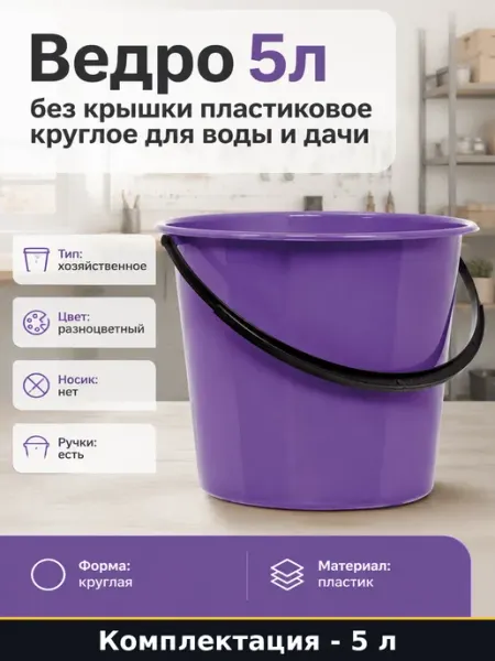 Хозяйственное ведро 5 л круглое пластик морозостойкое без