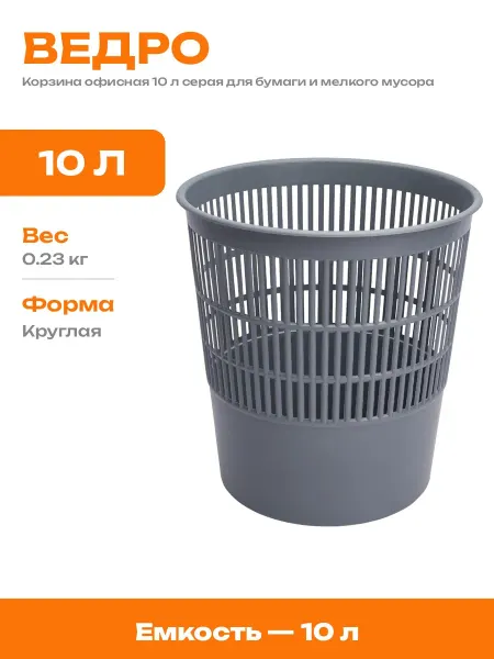 Мусорное ведро 10 л серое пластиковое напольное без крышки