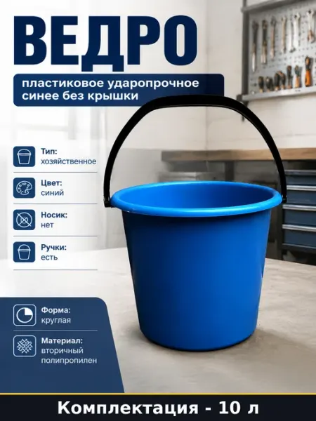Ведро пластиковое ударопрочное 10 л синее без крышки