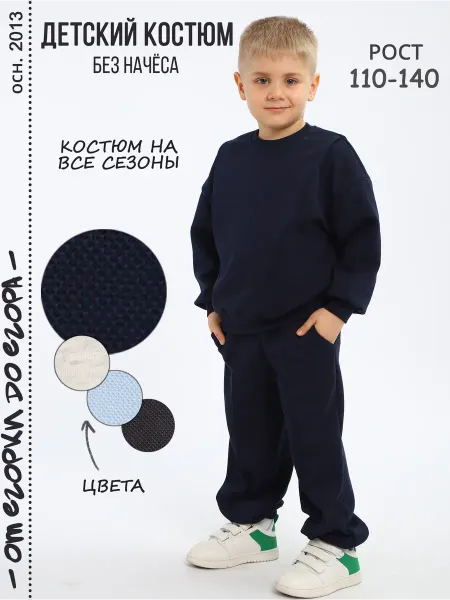 От Егорки до Егора Спортивный костюм для мальчика без начеса на весну