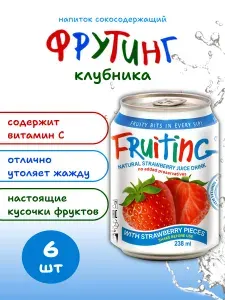 Напиток из сока клубники Фрутинг с кусочками настоящей клубники и витамином С, без газа, 6 шт*238 мл