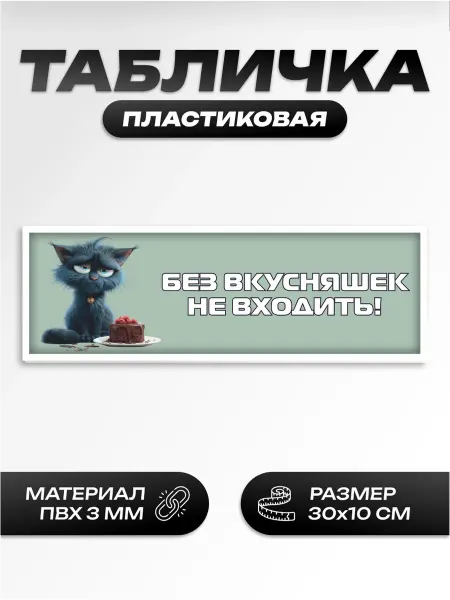 Пиксель Плэйс Таблички Табличка без вкусняшек не входить