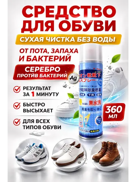 НМВ-ЗД Средство для обуви спрей сухая чистка без воды 360 мл