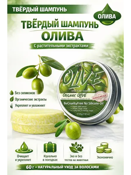 Твёрдый шампунь для волос Олива без силиконов натуральный