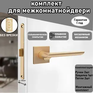 Ручка дверная защелка с пластиковым язычком(сантехническая), петли без врезки, комплект фурнитуры для межкомнатных дверей цвет - сатинированное золото (матовое золото)
