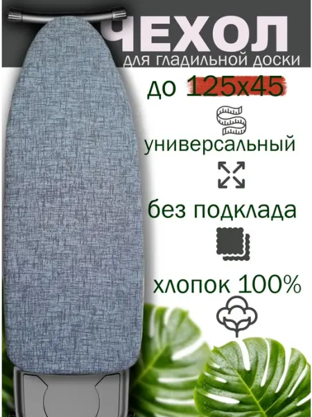 Идеал чистоты Чехол для гладильной доски без подкладки