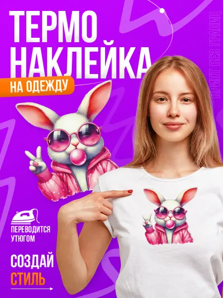 Принт БЕЗ ГРАНИЦ Термонаклейка, принт на одежду для детей, Зайчик