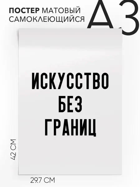 Постер с надписью на стену подарочная Искусство без границ