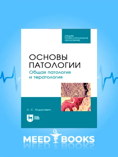 Основы патологии, Общая патология и тератология Л.С. Ходасевич