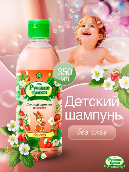РУССКИЕ ТРАВЫ Шампунь детский без слез для девочек и мальчиков, 350 мл