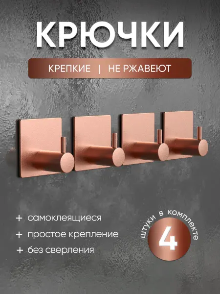 Крючки настенные самоклеящиеся без сверления декоративные