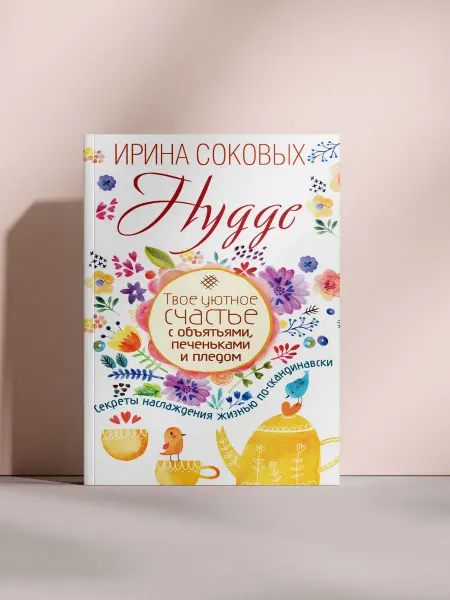 Хюгге. Твое уютное счастье с объятиями, печеньками и пледом