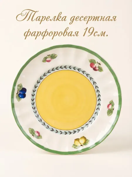 Тарелка десертная 1шт. (Без подарочной упаковки)