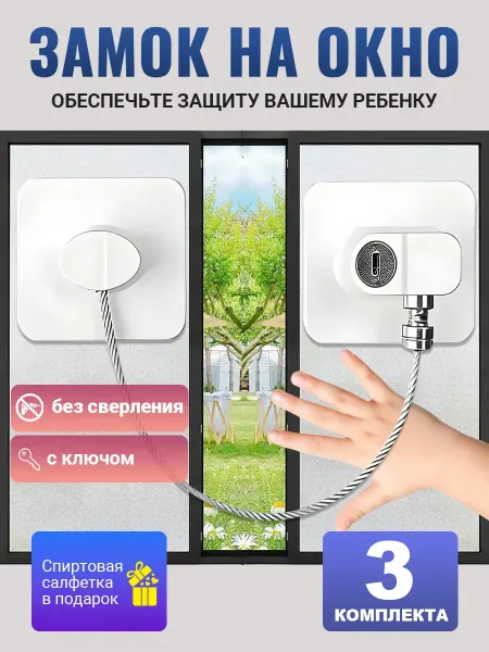 Замки на окна от детей без сверления