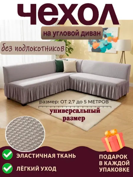 Чехол на угловой диван без подлокотников "Макарон"