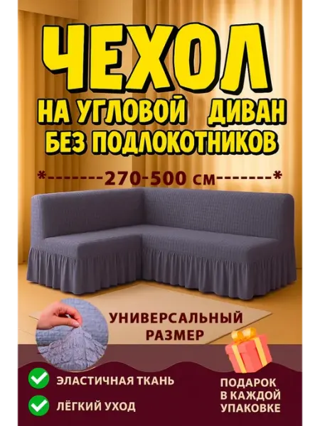 Универсальный чехол на угловой диван без подлокотников