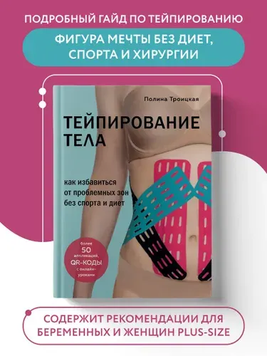Тейпирование тела. Как избавиться от проблемных зон без спорта и диет | Троицкая Полина